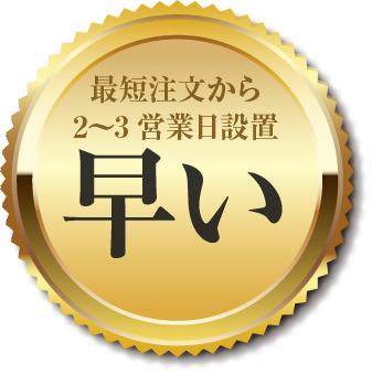 最短2〜3営業日でスピード設置